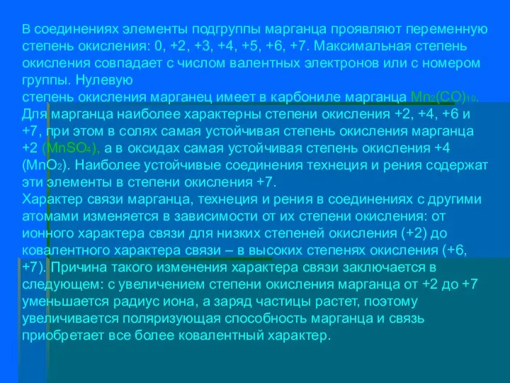 В соединениях элементы подгруппы марганца проявляют переменную степень окисления: 0, +2,