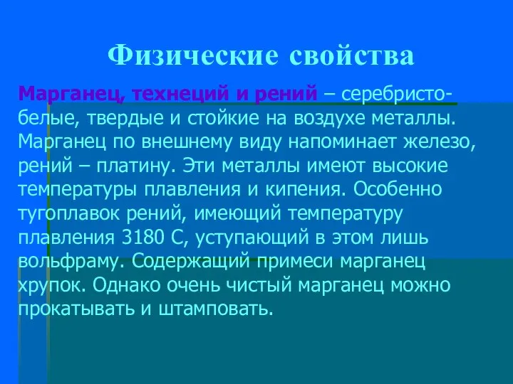 Физические свойства Марганец, технеций и рений – серебристо-белые, твердые и стойкие