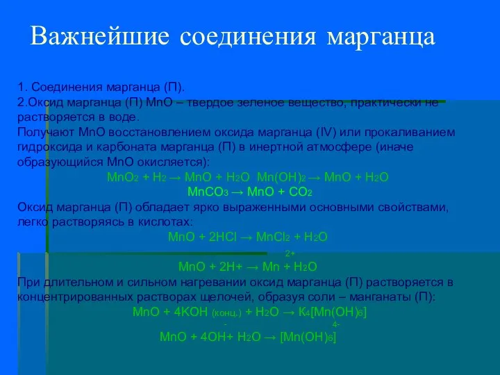 Важнейшие соединения марганца 1. Соединения марганца (П). 2.Оксид марганца (П) MnO