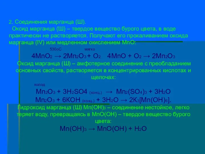 2. Соединения марганца (Ш). Оксид марганца (Ш) – твердое вещество бурого