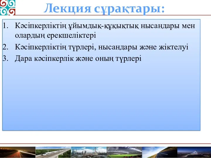 Лекция сұрақтары: Кәсіпкерліктің ұйымдық-құқықтық нысандары мен олардың ерекшеліктері Кәсіпкерліктің түрлері, нысандары