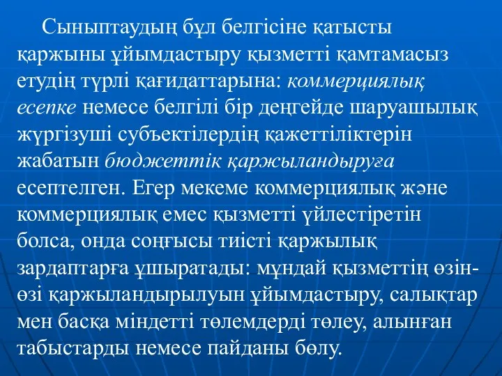 Сыныптаудың бұл белгісіне қатысты қаржыны ұйымдастыру қызметті қамтамасыз етудің түрлі қағидаттарына: