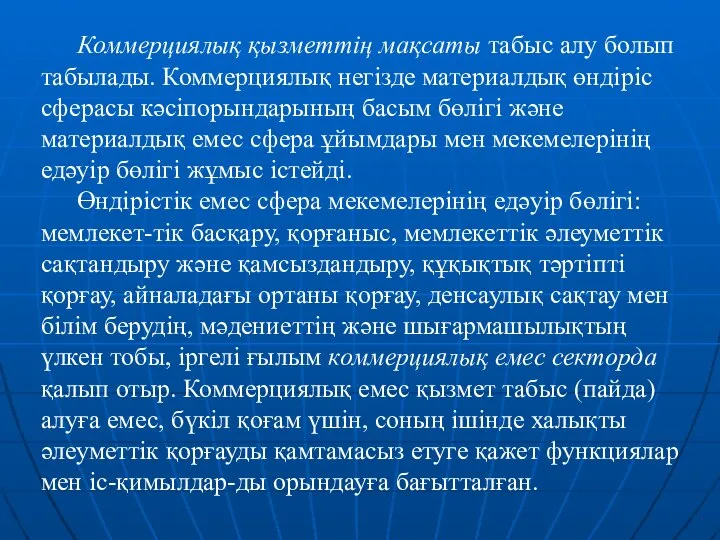 Коммерциялық қызметтің мақсаты табыс алу болып табылады. Коммерциялық негізде материалдық өндіріс