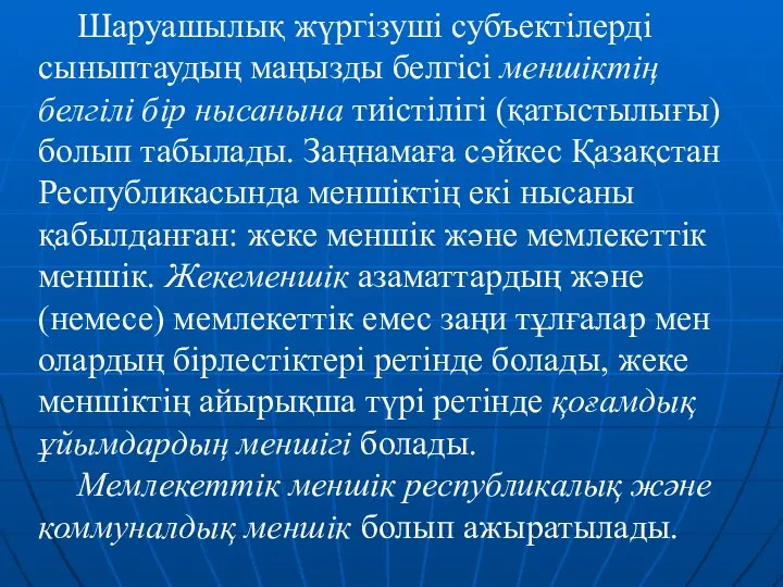 Шаруашылық жүргізуші субъектілерді сыныптаудың маңызды белгісі меншіктің белгілі бір нысанына тиістілігі