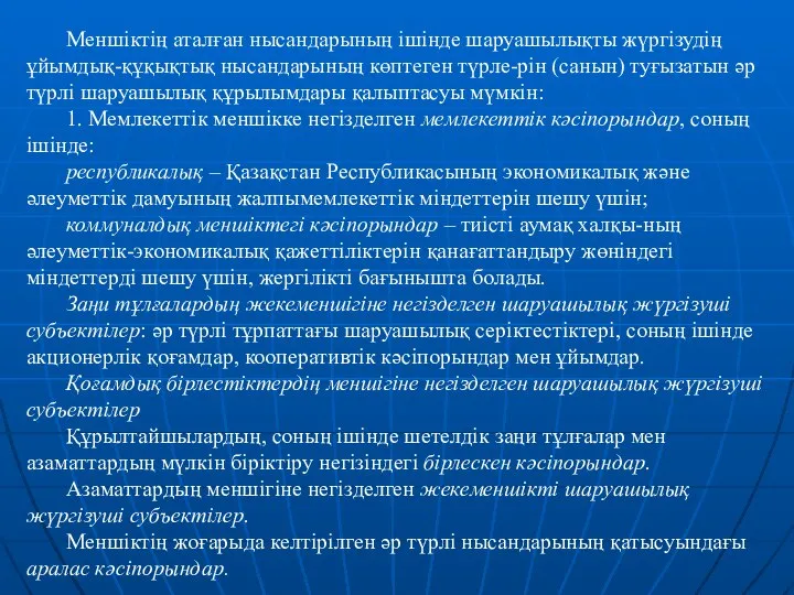 Меншіктің аталған нысандарының ішінде шаруашылықты жүргізудің ұйымдық-құқықтық нысандарының көптеген түрле-рін (санын)