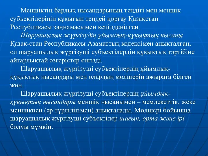 Меншіктің барлық нысандарының теңдігі мен меншік субъектілерінің құқығын теңдей қорғау Қазақстан