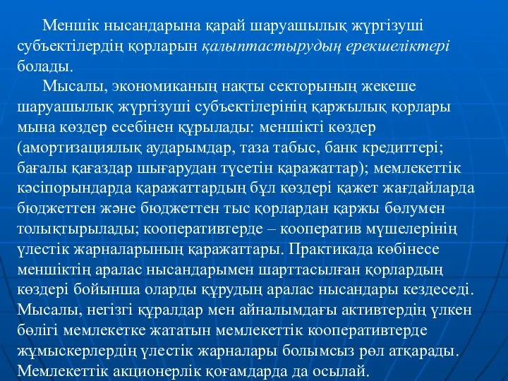 Меншік нысандарына қарай шаруашылық жүргізуші субъектілердің қорларын қалыптастырудың ерекшеліктері болады. Мысалы,