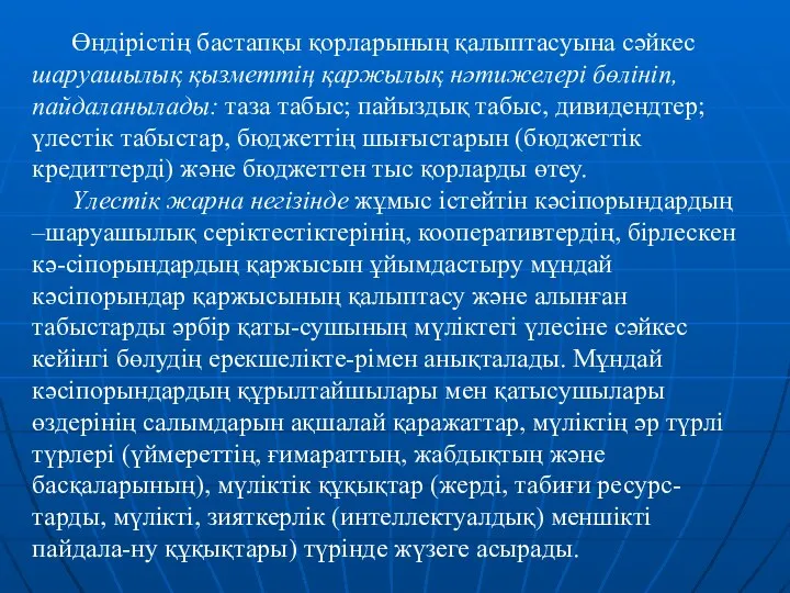 Өндірістің бастапқы қорларының қалыптасуына сәйкес шаруашылық қызметтің қаржылық нәтижелері бөлініп, пайдаланылады: