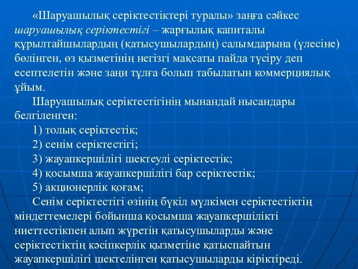 «Шаруашылық серіктестіктері туралы» заңға сәйкес шаруашылық серіктестігі – жарғылық капиталы құрылтайшылардың