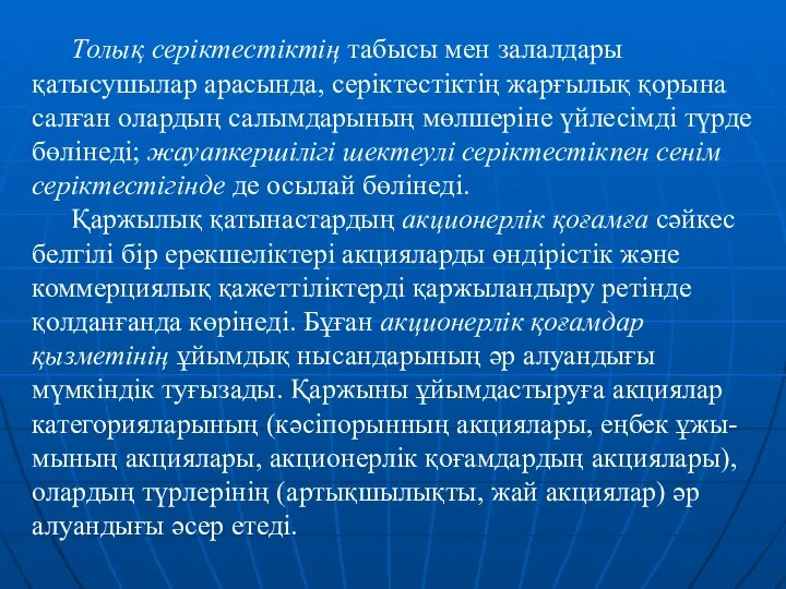 Толық серіктестіктің табысы мен залалдары қатысушылар арасында, серіктестіктің жарғылық қорына салған