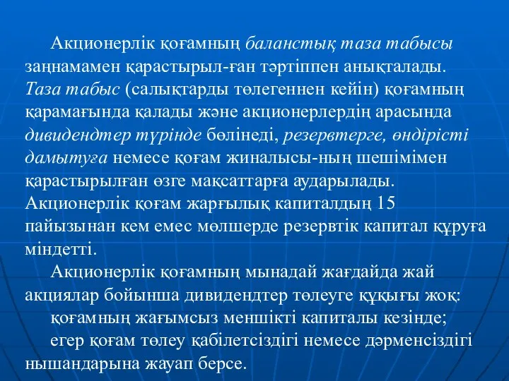 Акционерлік қоғамның баланстық таза табысы заңнамамен қарастырыл-ған тәртіппен анықталады. Таза табыс