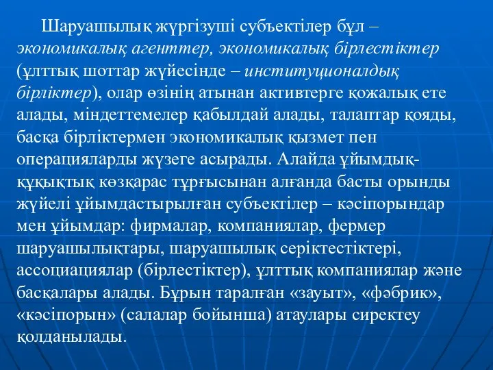 Шаруашылық жүргізуші субъектілер бұл – экономикалық агенттер, экономикалық бірлестіктер (ұлттық шоттар