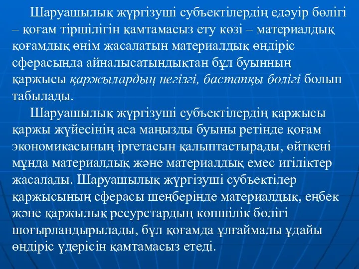 Шаруашылық жүргізуші субъектілердің едәуір бөлігі – қоғам тіршілігін қамтамасыз ету көзі