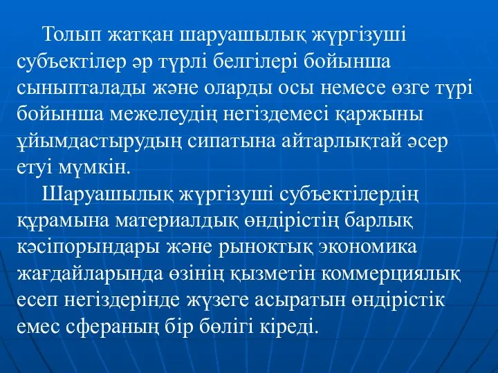 Толып жатқан шаруашылық жүргізуші субъектілер әр түрлі белгілері бойынша сыныпталады және