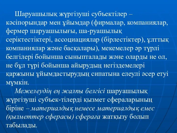 Шаруашылық жүргізуші субъектілер – кәсіпорындар мен ұйымдар (фирмалар, компаниялар, фермер шаруашылығы,