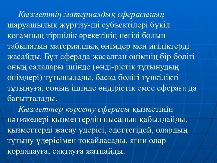 Қызметтің материалдық сферасының шаруашылық жүргізу-ші субъектілері бүкіл қоғамның тіршілік әрекетінің негізі