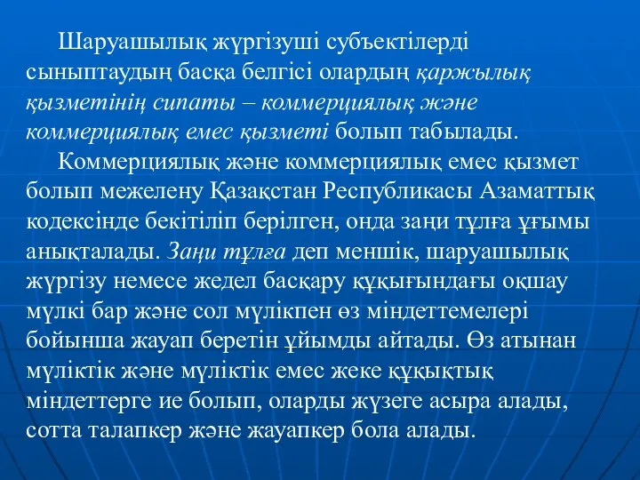 Шаруашылық жүргізуші субъектілерді сыныптаудың басқа белгісі олардың қаржылық қызметінің сипаты –