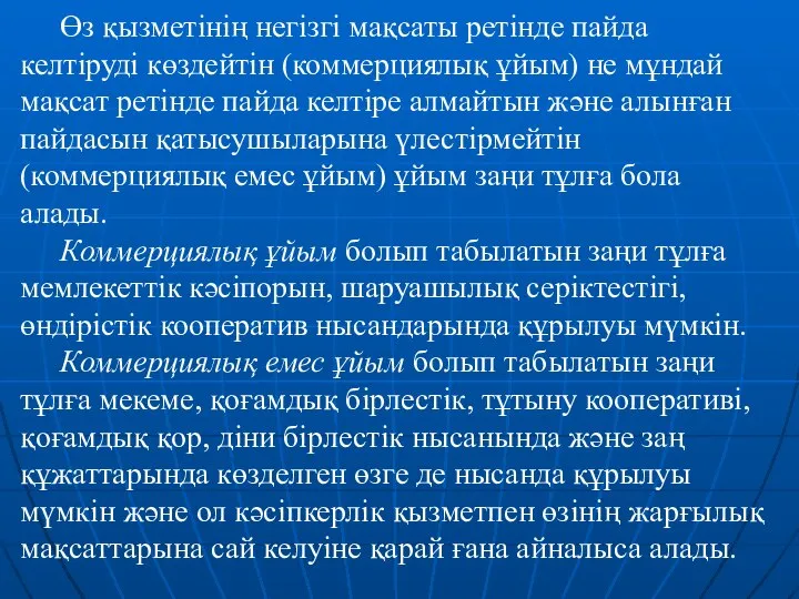 Өз қызметінің негізгі мақсаты ретінде пайда келтіруді көздейтін (коммерциялық ұйым) не