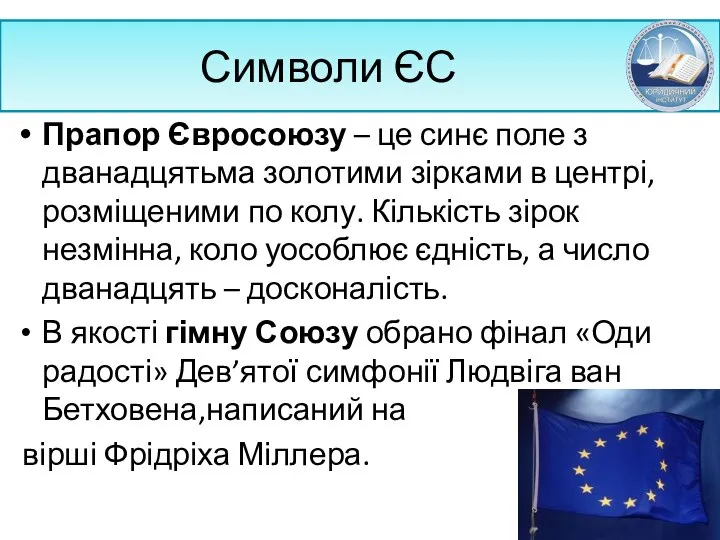 Символи ЄС Прапор Євросоюзу – це синє поле з дванадцятьма золотими