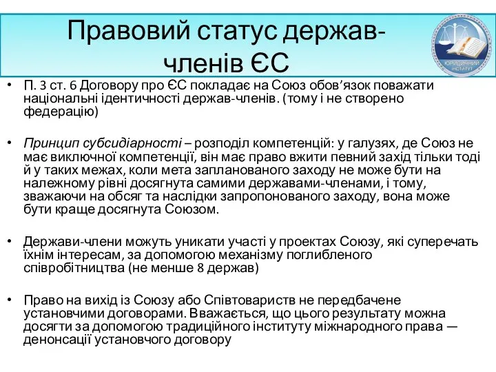 Правовий статус держав-членів ЄС П. 3 ст. 6 Договору про ЄС