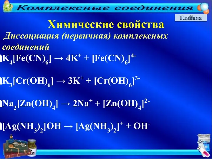 Главная Химические свойства Диссоциация (первичная) комплексных соединений K4[Fe(CN)6] → 4K+ +