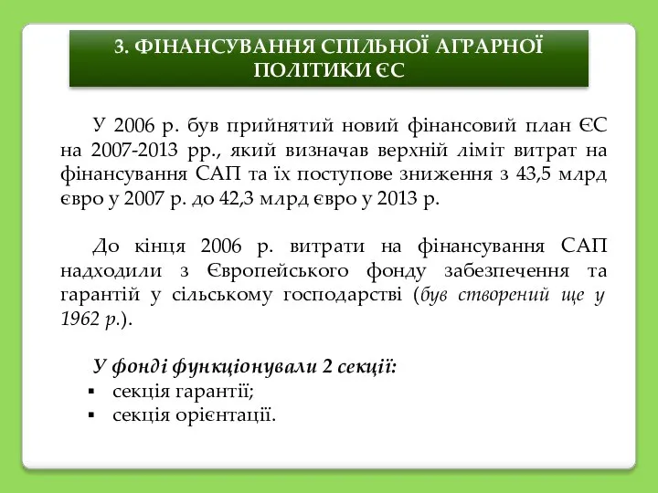 3. ФІНАНСУВАННЯ СПІЛЬНОЇ АГРАРНОЇ ПОЛІТИКИ ЄС У 2006 р. був прийнятий