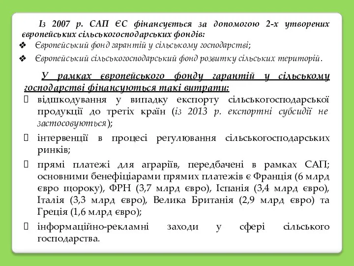 Із 2007 р. САП ЄС фінансується за допомогою 2-х утворених європейських