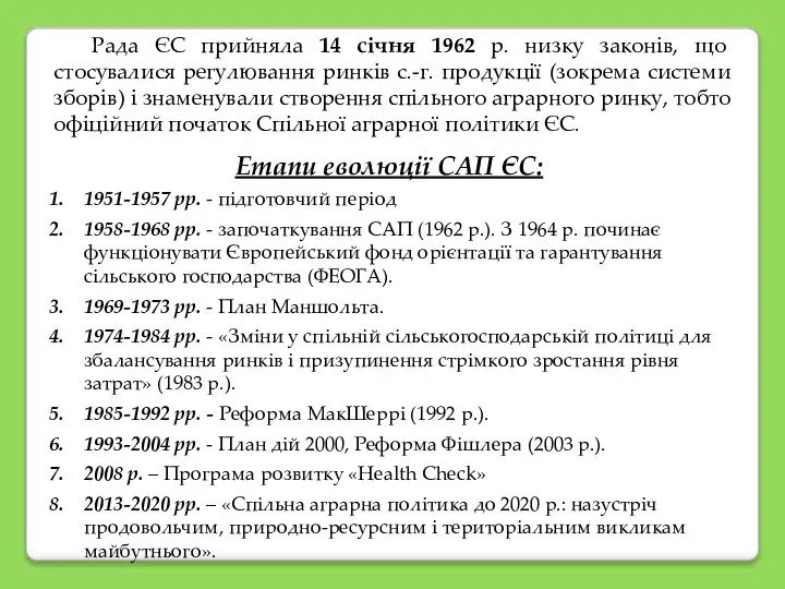 Рада ЄС прийняла 14 січня 1962 р. низку законів, що стосувалися