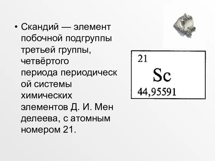 Скандий — элемент побочной подгруппы третьей группы, четвёртого периода периодической системы