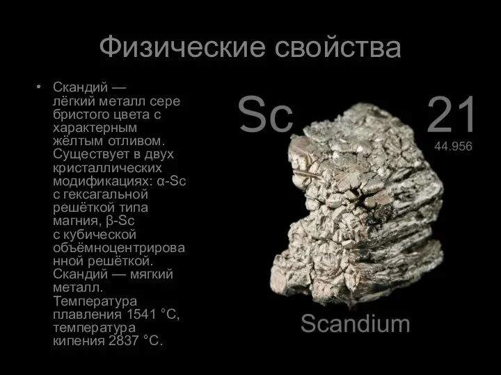 Физические свойства Скандий — лёгкий металл серебристого цвета с характерным жёлтым