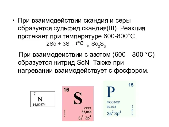 При взаимодействии скандия и серы образуется сульфид скандия(III). Реакция протекает при