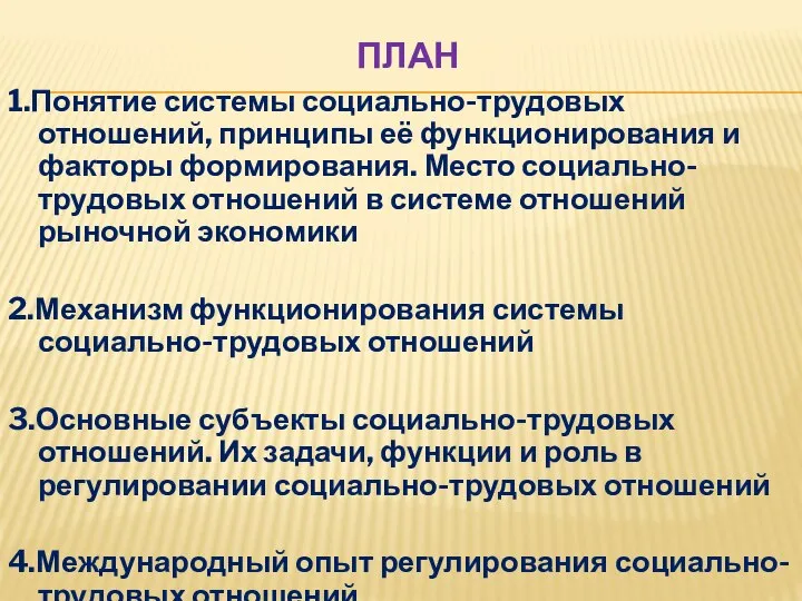 ПЛАН 1.Понятие системы социально-трудовых отношений, принципы её функционирования и факторы формирования.