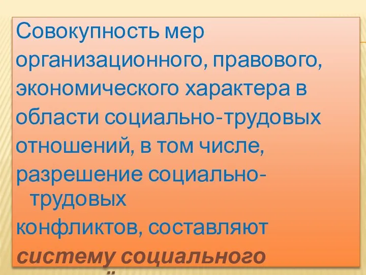 Совокупность мер организационного, правового, экономического характера в области социально-трудовых отношений, в