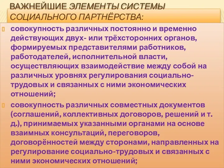 ВАЖНЕЙШИЕ ЭЛЕМЕНТЫ СИСТЕМЫ СОЦИАЛЬНОГО ПАРТНЁРСТВА: совокупность различных постоянно и временно действующих