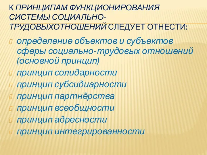 К ПРИНЦИПАМ ФУНКЦИОНИРОВАНИЯ СИСТЕМЫ СОЦИАЛЬНО-ТРУДОВЫХОТНОШЕНИЙ СЛЕДУЕТ ОТНЕСТИ: определение объектов и субъектов