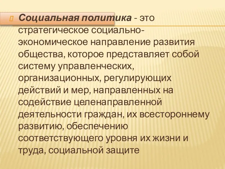 Социальная политика - это стратегическое социально-экономическое направление развития общества, которое представляет