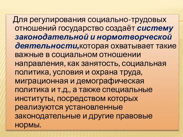 Для регулирования социально-трудовых отношений государство создаёт систему законодательной и нормотворческой деятельности,которая