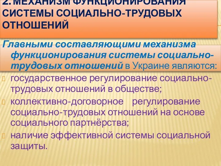 2. МЕХАНИЗМ ФУНКЦИОНИРОВАНИЯ СИСТЕМЫ СОЦИАЛЬНО-ТРУДОВЫХ ОТНОШЕНИЙ Главными составляющими механизма функционирования системы