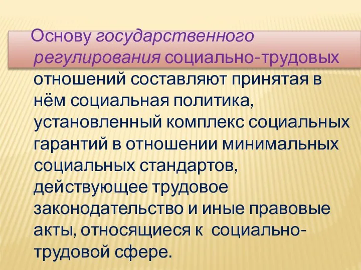 Основу государственного регулирования социально-трудовых отношений составляют принятая в нём социальная политика,