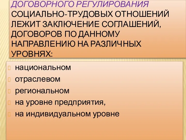 В ОСНОВЕ КОЛЛЕКТИВНО-ДОГОВОРНОГО РЕГУЛИРОВАНИЯ СОЦИАЛЬНО-ТРУДОВЫХ ОТНОШЕНИЙ ЛЕЖИТ ЗАКЛЮЧЕНИЕ СОГЛАШЕНИЙ, ДОГОВОРОВ ПО