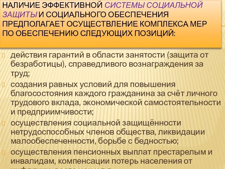 НАЛИЧИЕ ЭФФЕКТИВНОЙ СИСТЕМЫ СОЦИАЛЬНОЙ ЗАЩИТЫ И СОЦИАЛЬНОГО ОБЕСПЕЧЕНИЯ ПРЕДПОЛАГАЕТ ОСУЩЕСТВЛЕНИЕ КОМПЛЕКСА