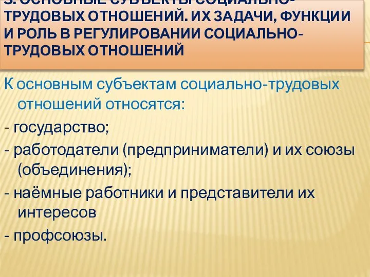 3. ОСНОВНЫЕ СУБЪЕКТЫ СОЦИАЛЬНО-ТРУДОВЫХ ОТНОШЕНИЙ. ИХ ЗАДАЧИ, ФУНКЦИИ И РОЛЬ В