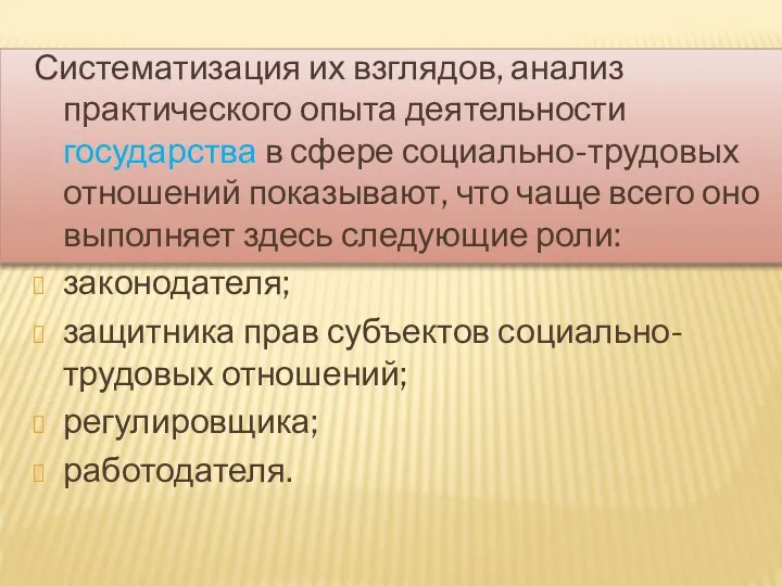 Систематизация их взглядов, анализ практического опыта деятельности государства в сфере социально-трудовых