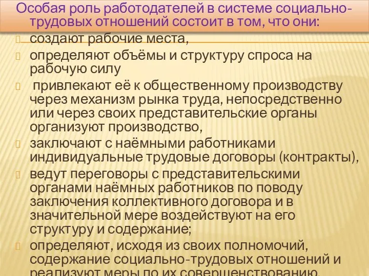 Особая роль работодателей в системе социально-трудовых отношений состоит в том, что