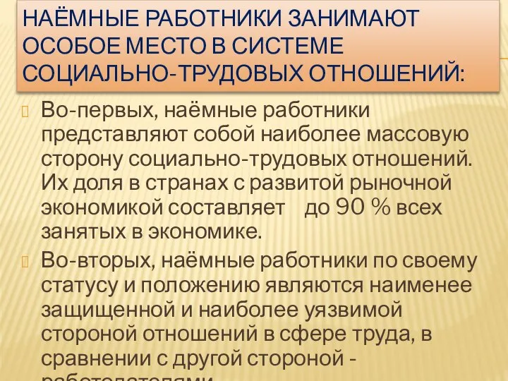 НАЁМНЫЕ РАБОТНИКИ ЗАНИМАЮТ ОСОБОЕ МЕСТО В СИСТЕМЕ СОЦИАЛЬНО-ТРУДОВЫХ ОТНОШЕНИЙ: Во-первых, наёмные