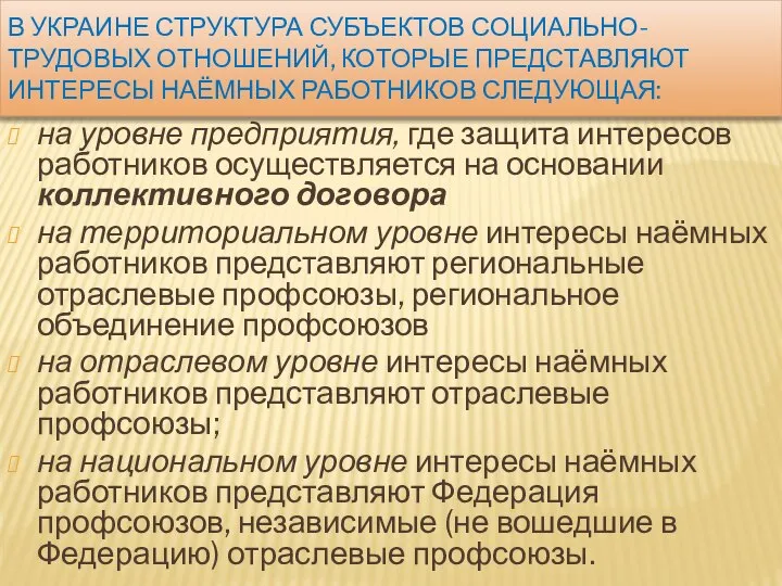 В УКРАИНЕ СТРУКТУРА СУБЪЕКТОВ СОЦИАЛЬНО-ТРУДОВЫХ ОТНОШЕНИЙ, КОТОРЫЕ ПРЕДСТАВЛЯЮТ ИНТЕРЕСЫ НАЁМНЫХ РАБОТНИКОВ