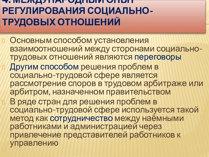 4. МЕЖДУНАРОДНЫЙ ОПЫТ РЕГУЛИРОВАНИЯ СОЦИАЛЬНО-ТРУДОВЫХ ОТНОШЕНИЙ Основным способом установления взаимоотношений между