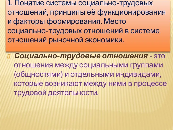 1. Понятие системы социально-трудовых отношений, принципы её функционирования и факторы формирования.