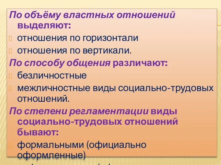 По объёму властных отношений выделяют: отношения по горизонтали отношения по вертикали.