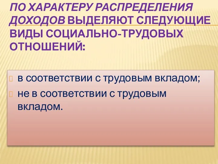 ПО ХАРАКТЕРУ РАСПРЕДЕЛЕНИЯ ДОХОДОВ ВЫДЕЛЯЮТ СЛЕДУЮЩИЕ ВИДЫ СОЦИАЛЬНО-ТРУДОВЫХ ОТНОШЕНИЙ: в соответствии